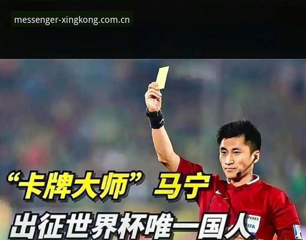 星空XINGKONG APP下载iOS版 世界杯裁判执裁心态解码:从马宁的“评论绝缘”看专业素养养成教程